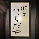 酒とてらだや - 