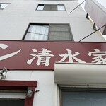 ラーメン 清水家 - 