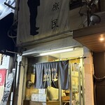 庶民 四条大宮店 - 