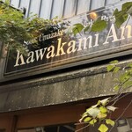 軽井沢 川上庵 - 