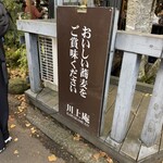 軽井沢 川上庵 - 