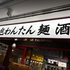 広州市場 横浜ポルタ店