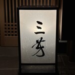 にくの匠 三芳 - 