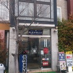 長尾中華そば - 外観　2014.11撮影