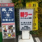 長尾中華そば - 営業案内　月曜日 朝らーお休み