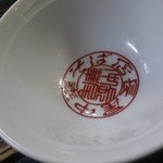 長尾中華そば - 茶碗の下に店名が刻印されています。