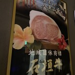 炭火焼肉 石垣庵 - 