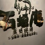 炭火焼肉 石垣庵 - 