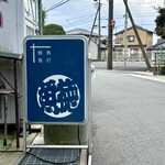 呑める魚屋 魚徳 - 