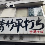 麺壱 吉兆 - 看板