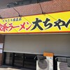 家系ラーメン大ちゃん