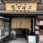 龍宮そば - 