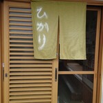 十割そば　ひかり - 