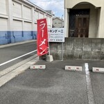 焼豚らーめん じゅんこ - 専用駐車場も7台分あります。