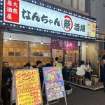 なんちゃん祭酒場 - 