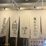 MARUFUJI CAFE 天王寺北口店 - 