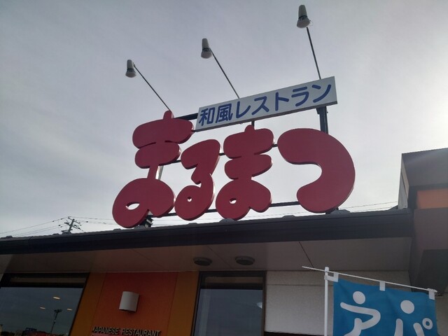 和風レストランまるまつ 須賀川店 &ndash; ファミリーレストランで和食を楽しむ