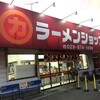 ラーメンショップ 牛久結束店