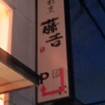 焼肉割烹藤吉 - 