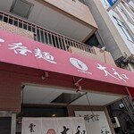 支那そば大和 - 