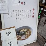 支那そば大和 - 