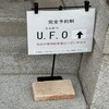 とんかつ U.F.O