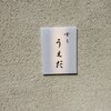 すし うえだ