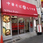 なぎちゃんラーメン - 