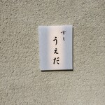 すし うえだ - 