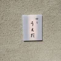 すし うえだ - 