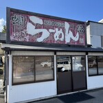 かみあり製麺 - 