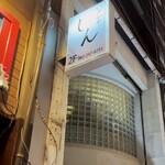 いざかや しん - お店はビルの2階です(o^^o)