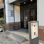 すゞ家 赤門店 - 老舗感漂う外観