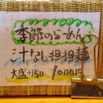 らーめん もんつきかかか - メニュー