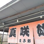 博多とんこつ 真咲雄 - 