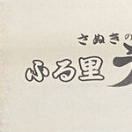 ふる里うどん  - 