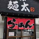 こだわりらーめん　麺太 - 