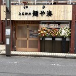 麺や湊 - 