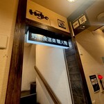 鮮魚と鰻 清流満月 野毛 - 