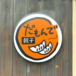 だもんで餃子 - 