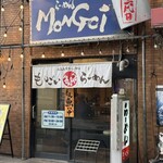 もんごいらーめん - 