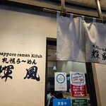 札幌らーめん輝風 すすきの店 - 