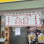 大貫本店 - 