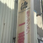 一番 - 