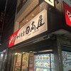 日高屋 荻窪北口店