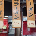 宝来軒 - メニュー