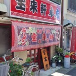 宝来軒 - 本店