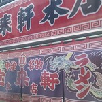 宝来軒 - 暖簾とサインは新しかった