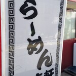 宝来軒 - サイン