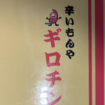 辛いもんや ギロチン - 